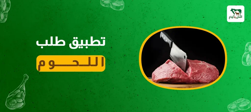 تطبيق طلب اللحوم