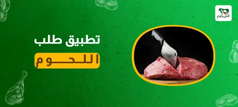 تطبيق طلب اللحوم