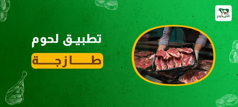 تطبيق لحوم طازجة