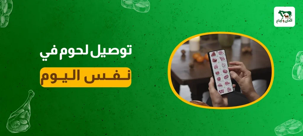 توصيل لحوم في نفس اليوم