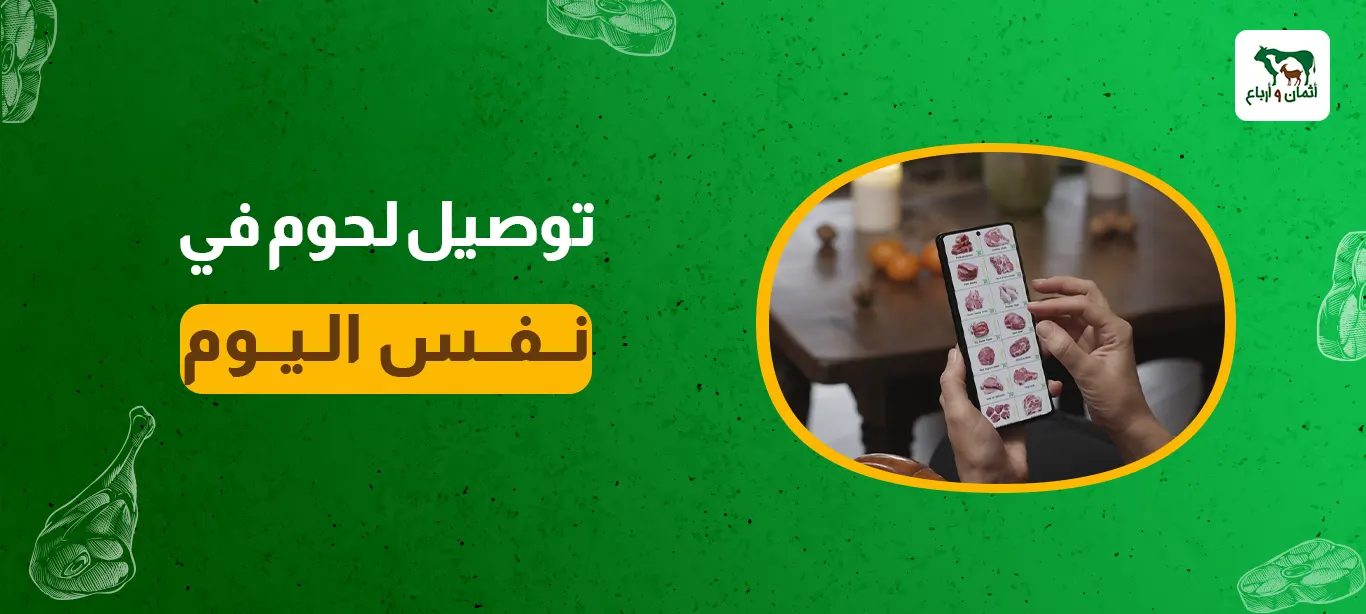 توصيل لحوم في نفس اليوم