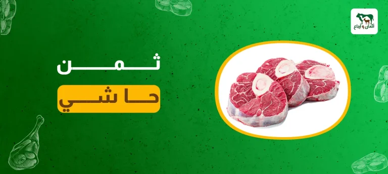 ثمن حاشي