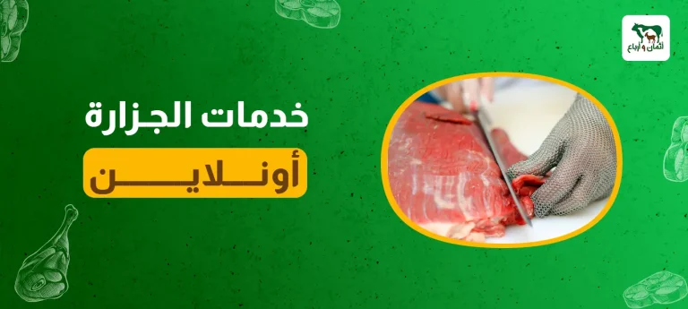 خدمات الجزارة أونلاين