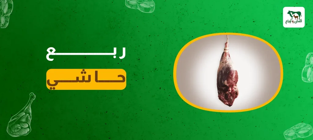 ربع حاشي