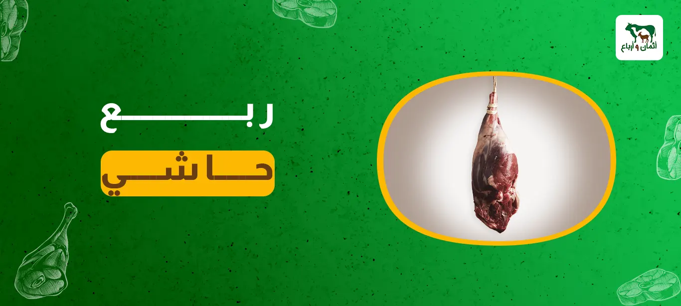 ربع حاشي