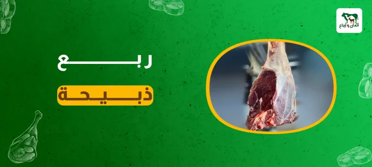 ربع ذبيحة