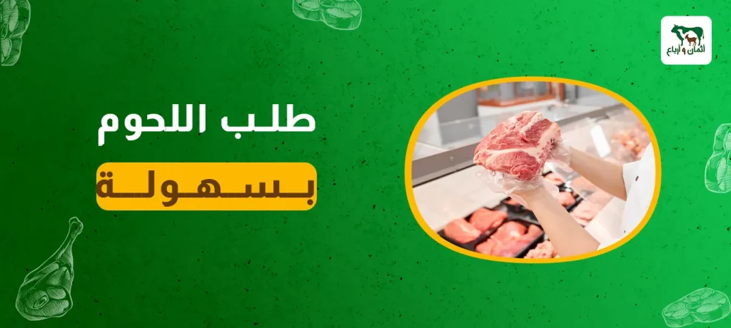 طلب اللحوم بسهولة