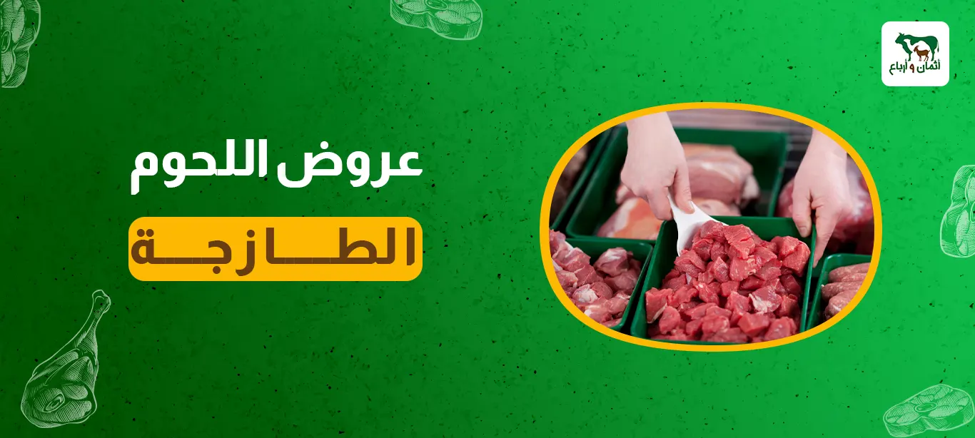 عروض اللحوم الطازجة