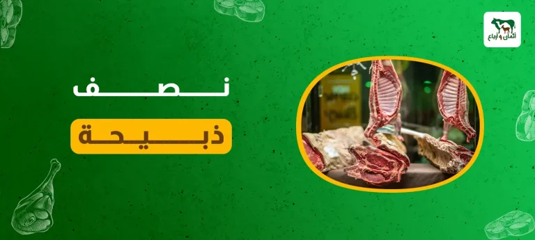 نصف ذبيحة